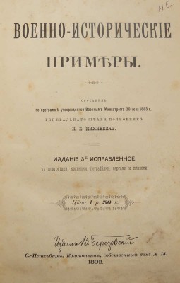 Михневич Н.П. Военное-исторические примеры. Изд. 3-е. СПб.: Издал В. Березовский, 1892.